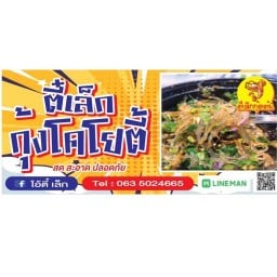 ตี๋เล็ก กุ้งเต้นโคโยตี้ (เทศบาล 8)