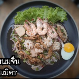 ยำขนมจีนรวมมิตร