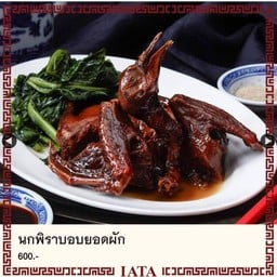 นกพิราบอบยอดผัก