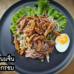 ยำขนมจีนปลากรอบ