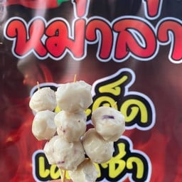 หม่าล่าบ้านป้อ