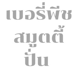 (ปั่น) เบอรี่พีชสมูทตี้