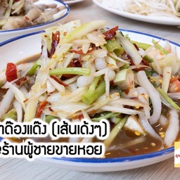 ตำซั้วด้องแด้ง