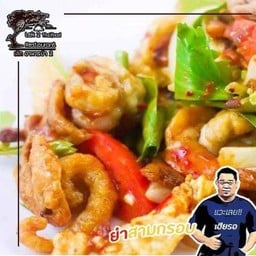 ยำกระเทียมโทน