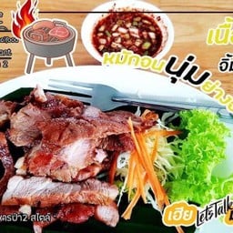 คอหมูย่าง