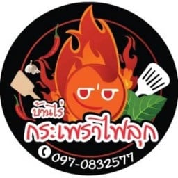 บ้านไร่ กระเพราไฟลุก กระเพราไฟลุก หทัยราษฎร์