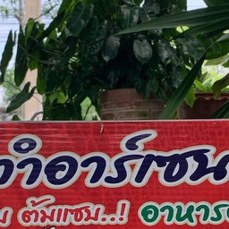 ส้มตำอาร์เซนอล