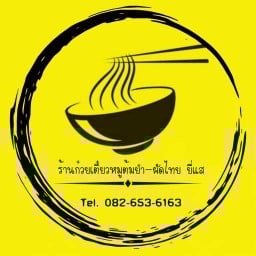 ก๋วยเตี๋ยวหมูต้มยำ ผัดไทย (ยี่แส)