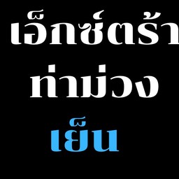 (เย็น) เอ็กซ์ตร้าท่าม่วง