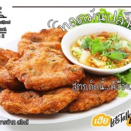 ทอดมันปลากราย