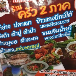 ครัวสองภาค(อีสานใต้)