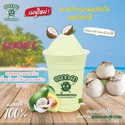 มะพร้าวปั่นมสด อโวคาโด้