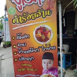 จูเมาะร้อยล้าน ข้าวเหนียวไก่ย่าง