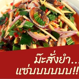 ร้านม๊ะสั่งยำ ท้ายตลาดซอยไร่รั้ง ติดกับซูชิตั้ว