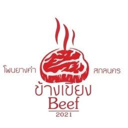 ข้างเขียงโคขุนโพนยางคำ ขายในงาน "สกลจังซั่น"