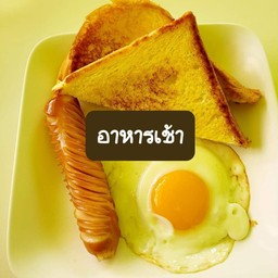 ขนมปัง 1 แผ่น+ไข่ดาว+ไส้กรอกไก่