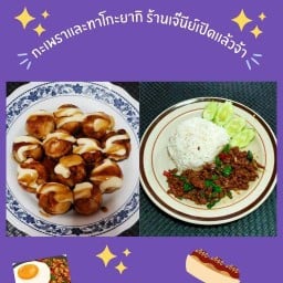 ร้านใบกะเพราเเละทาโกะยากิ by เจ๊นี