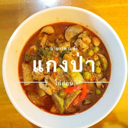 แกงป่าไก่เป็นกับข้าว