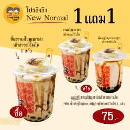 [Promotion] โปร 1 แถม 1 ซื้อชานมไข่มุกอาม่าเต้าฮวยเบิร์นไฟ 1 แก้ว แถม ชานมไข่มุก