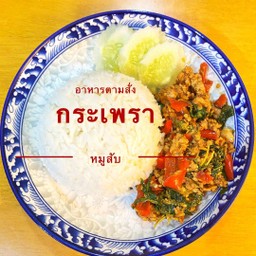 ข้าวกะเพราหมูสับ