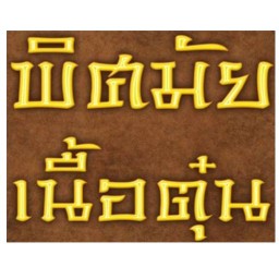 พิศมัย เนื้อตุ๋น ต.นาดี