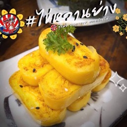 ไข่หวานย่าง ( 5 ชิ้น)