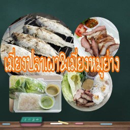 น้องมีตังค์หมูย่างดูดนิ้ว