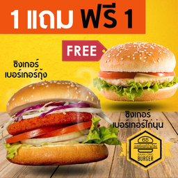 โปร1แถมฟรี1 ซิงเกอร์เบอร์กุุ้ง แถมฟรีเบอร์เกอร์ไก่นุ่น