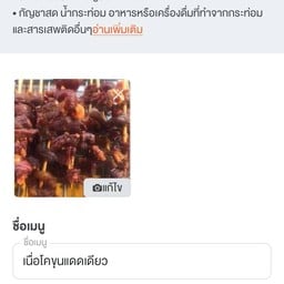 เนื้อโคขุนแดดเดียว บ้านคุณเก๋