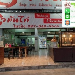 โกชิน ข้าวมันไก่ ลำลูกกาคลอง5 บึงคำพร้อย