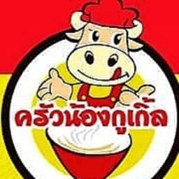 ครัวน้องกูเกิ้ล