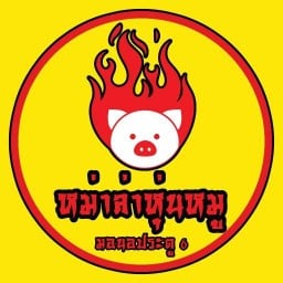 หม่าล่าหุ่นหมู