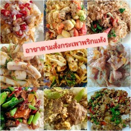 อาหารตามสั่งกระเพาพริกแห้ง..by.ป้าโบว์