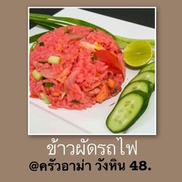 ข้าวผัดรถไฟ