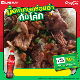 [อร่อยซ่ากับโค้ก]เนื้อทอดกระเทียมราดข้าว+โค้กใส่แก้วนํ้าแข็ง