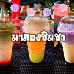 มาลองชิมชา สาขา1