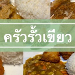 ครัวรั้วเขียว