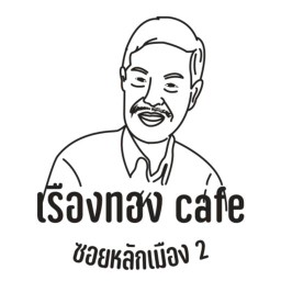 ⭐️เรืองทอง อาหารตามสั่ง👍 ก๋วยเตี๋ยว เครื่องดื่ม (รับทำข้าวกล่อง) เพชรบูรณ์