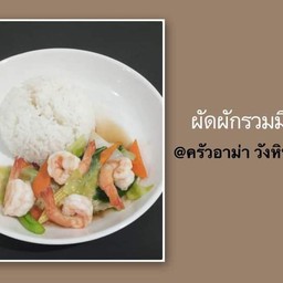 ข้าวราดผัดผักรวม หมู,ไก่,หมูสับ