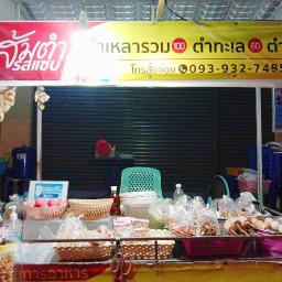 ร้านส้มตำรสแซ่บ(หน้ารร.เทศบาลวัดสระทอง)