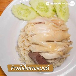 ข้าวมันไก่ นายแบงค์ และ ก๋วยจั๊บน้ำใส นายแบงค์ สาขา 2