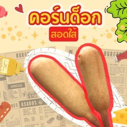 คอร์นด๊อก/ของทอด