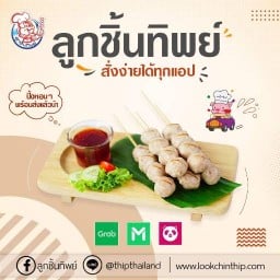 ร้านลูกชิ้นทิพย์ ห้างวัฒนานุกิจ