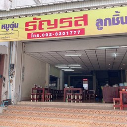 ร้านก๋วยเตี๋ยวธัญรส สาขาจันทบุรี