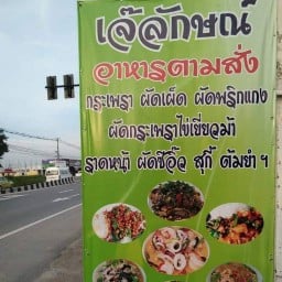 เจ้ลักษณ์อาหารตามสั่ง