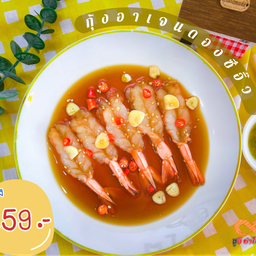 กุ้งอาเจนดองซีอิ้ว