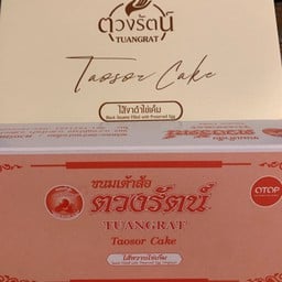 เต้าส้อตวงรัตน์