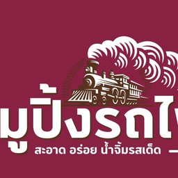 หมูปิ้งรถไฟ  หมู่บ้านสราญสิริ ชัยพฤกษ์ แจ้งวัฒนะ