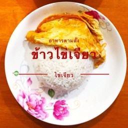 ข้าวไข่เจียวหมูสับ