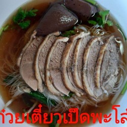 ก๋วยเตี๋ยวเป็ดพะโล้.